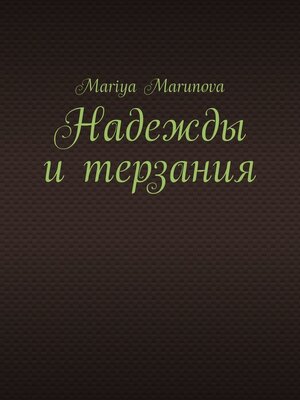 cover image of Надежды и терзания